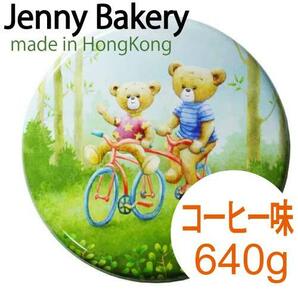 香港直送品 / JennyBakery ジェニーベーカリークッキー クッキー ◆Lサイズ 640g 1種類 コーヒー味 珈琲花★大人気♪♪ の画像1