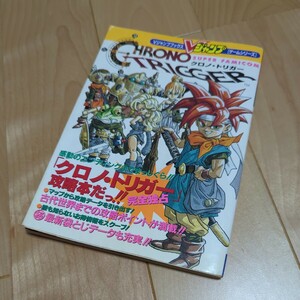 中古 クロノ トリガー 攻略本 Vジャンプブックス ゲームシリーズ SFC スーパーファミコン スクウェア