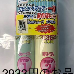 新品未使用未開封 2933円のお品 ショーワ エアコンファン洗浄剤 くうきれい 養生シートも付いてます！の画像1