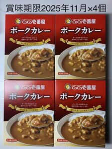 【送料込】ココイチ CoCo壱番屋 ポークカレー4個　　　　賞味期限2025年11月×4個