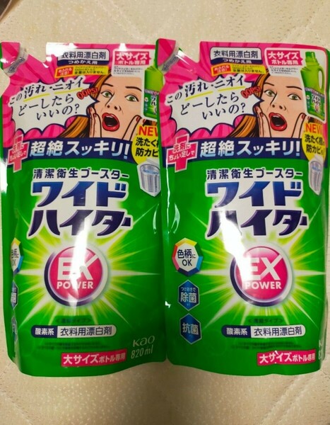 ワイドハイター EXパワー 詰替 820ml×2