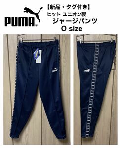 【新品・タグ付き】 PUMA ヒットユニオン ジャージパンツ トラックパンツ O