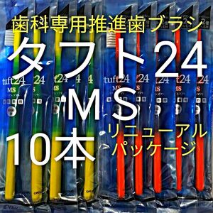 ＃タフト24 MＳ 10本 お値引き中 ! 最安値 ! 歯科専用推進歯ブラシ　※ クーポン使ってお買得に ! ※