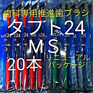 ＃タフト24 MS 20本 お値引き中 ! 歯科専用推進歯ブラシ　※クーポン使ってお買得に!※