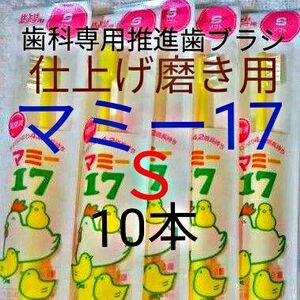 #マミー17 Ｓ 10本 仕上げ磨き用 歯科専用推進歯ブラシ　 ※ クーポン使って更にお買得に ! ※