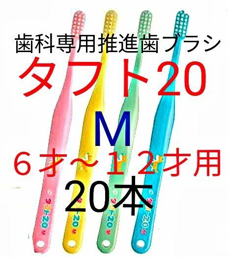 #タフト2０ M 20本 ６才～１２才用 お値引中 ! 歯科専用推進歯ブラシ　※カテゴリークーポンを使ってお買得に!※