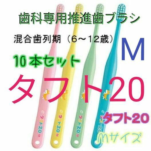 #タフト2０ M 1０本 ６才～１２才用 歯科専用推進歯ブラシ ※ クーポン使ってお買得に ! ※