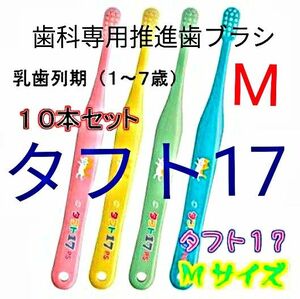 ＃タフト17 M 10本 １才～７才用 歯科専用推進歯ブラシ 　※ クーポン使って更にお買得に !　※