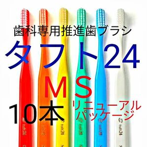 #タフト24 MS 10本 お値引中 ! 最安値 ! 歯科専用推進歯ブラシ ※ クーポン使ってお買得に ! ※