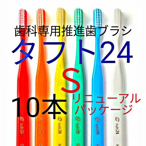 #タフト24 Ｓ 1０本 お値引き中 ! 歯科専用推進歯ブラシ　※クーポン使ってお買得 に! ※