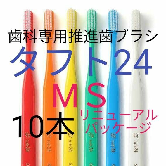 #タフト24 MS 10本 お値引中 ! 歯科専用推進歯ブラシ ※ クーポン使ってお買得に ! ※