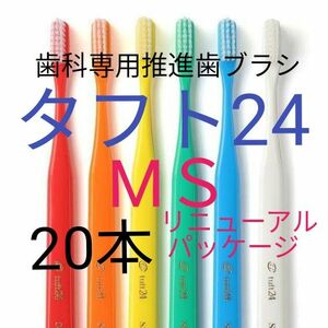 #タフト24 MS 20本 お値引き中 ! 最安値　! 歯科専用推進歯ブラシ　※クーポン使ってお買得に!※