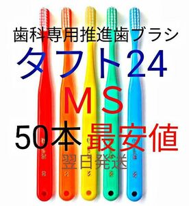 タフト24 MＳ 50本 お買得 ! 最安値 !　 歯科専用推進歯ブラシ　※ クーポン使って更にお買得に ! ※