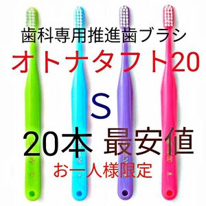 オトナタフト20 Ｓ 20本 お一人様限定　!　最安値　!　歯科専用推進歯ブラシ ※　クーポン使って更にお買得に　!