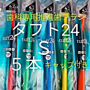 #タフト24 Ｓ キャップ付き 5本 数量限定　! 歯科専用推進歯ブラシ　※クーポン使ってお買得に ! ※