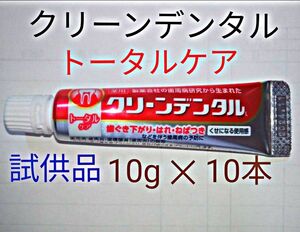 第一三共ヘルスケア　クリーンデンタル　歯磨きペースト　試供品10g × 10本　※　クーポン使ってお買得に　!　