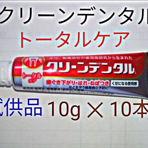 第一三共ヘルスケア　クリーンデンタル　歯磨きペースト　試供品10g × 10本　※　クーポン使ってお買得に　!　