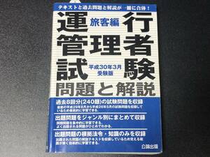 【運行管理者試験 問題と解説 旅客編 平成30年3月受験版】　運送 トラック 大型 トレーラー バス 運管