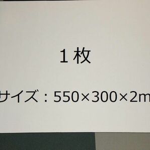 プレイマット550×300×2mm