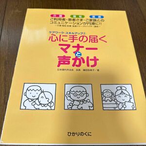 心に手の届くマナーと声かけ : 介護・福祉・医療 : 介護・福祉・医療接遇マナーと声かけ