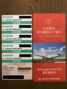 【送料無料】日本航空 ＪＡＬ 株主割引券(株主優待券) 5枚セット＜2025/5/31まで＞ 海外・国内旅行商品割引券付き