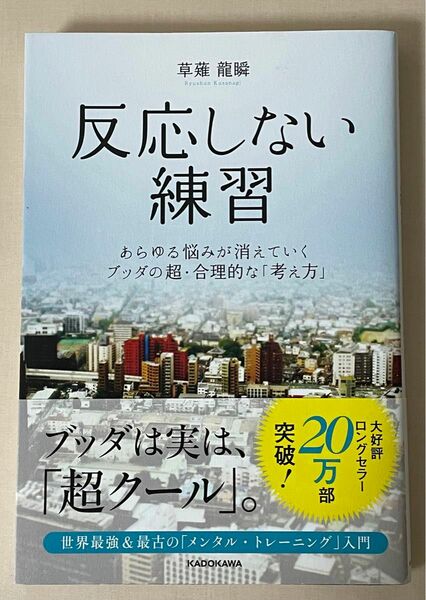 反応しない練習　あらゆる悩みが消えていくブッダの超・合理的な「考え方」 草薙龍瞬／著