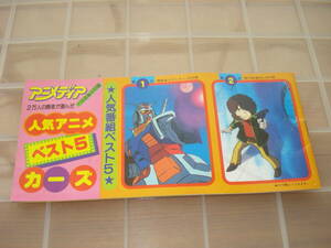 【即決あり】 昭和 アニメムック 人気アニメ ベスト5 カーズ アニメディア 1982年7月号 付録 冊子 単品 レトロ 詳細不明 中古本扱いで