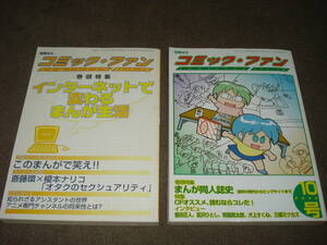 絶版希少誌 2冊まとめて 別冊ぱふ コミック・ファン 2000年 vol.8 と vol.10 同人誌研究本 同人誌史 中古本扱いで