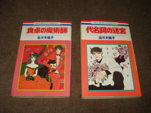 2 шт. плата название .. .. обеденный стол. ... Sasaki Michiko Hakusensha цветок. ..COMICS 1989 год первая версия б/у комикс обращение [.. серии ]. один произведение 