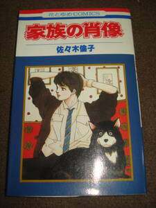 家族の肖像 佐々木倫子 白泉社 花のゆめCOMICS 1985年 初版 中古コミック扱い 「忘却シリーズ」の一作