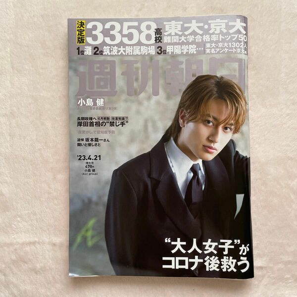 Aぇ! group　週刊朝日　2023　雑誌　表紙　末澤誠也　正門良規　草間リチャード敬太　小島健　佐野晶哉　状態良し