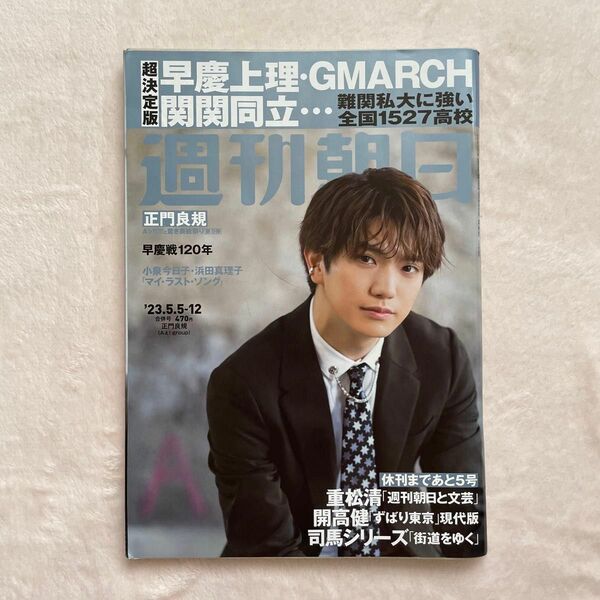 Aぇ! group　週刊朝日　2023　雑誌　表紙　末澤誠也　正門良規　草間リチャード敬太　小島健　佐野晶哉　状態良し