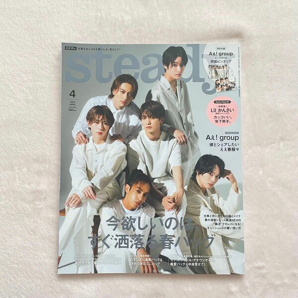 Aぇ! group　steady.　2023年4月号　雑誌　表紙　特集　末澤誠也　正門良規　リチャード 小島健　佐野晶哉