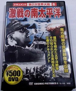 中古ｄｖｄ、激戦の南太平洋日本軍の進撃知られざる実像