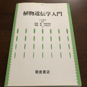 植物遺伝学入門 三上哲夫／編著　西尾剛／〔ほか〕著