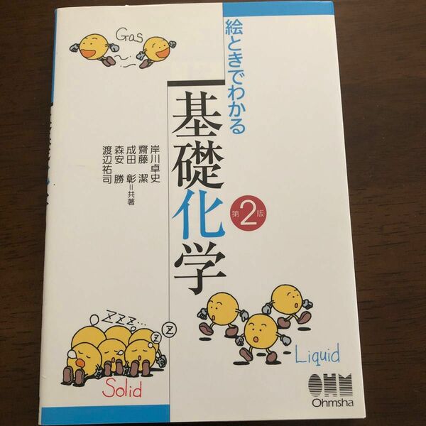 絵ときでわかる基礎化学 （第２版） 岸川卓史／共著　齋藤潔／共著　成田彰／共著　森安勝／共著　渡辺祐司／共著