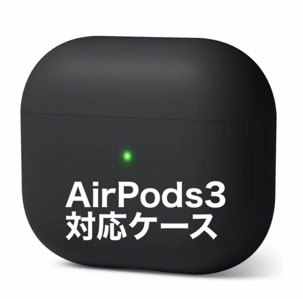 AirPods3 対応 ケース 耐衝撃 シンプル 第3世代 対応