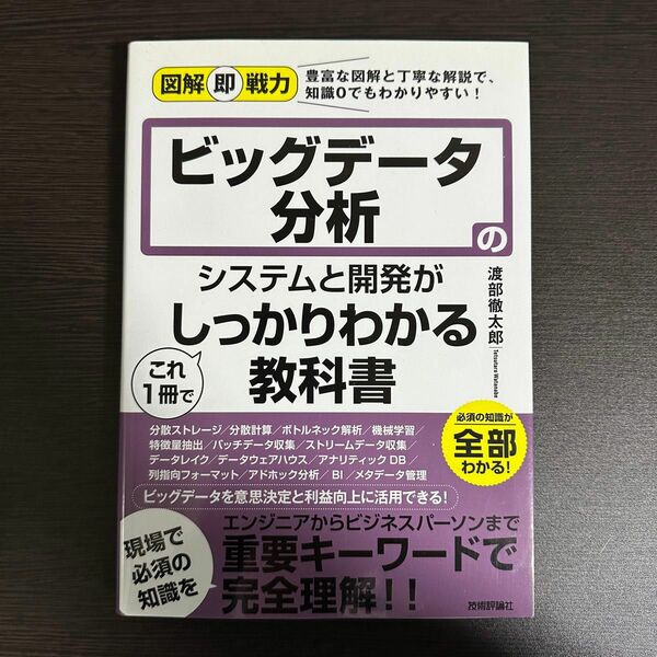 ビッグデータ分析のシステムと開発がこれ１冊でしっかりわかる教科書 （図解即戦力：豊富な図解と丁寧な解説で、知識０でもわかりやすい！