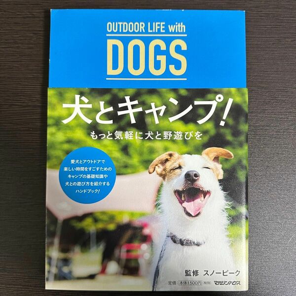 ＯＵＴＤＯＯＲ　ＬＩＦＥ　ｗｉｔｈ　ＤＯＧＳ犬とキャンプ！ スノーピーク／監修