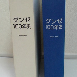 即決 送料無料 グンゼ100年史 1896-1996 函付き 1998年 平成10年 3月 発行 社史 グンゼ 歴史 年表 役員 索引 郡是製糸 上場企業 戦争 創業