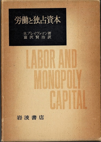 即決 送料無料 労働と独占資本 20世紀における労働の衰退 H.ブレイヴァマン富沢賢治 1978 岩波書店 労働者階級 科学機械化 労働過程 本 