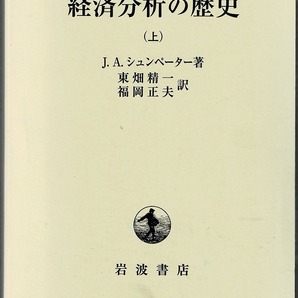 即決 送料無料 経済分析の歴史 上 ヨゼフ・A. シュンペーター 岩波書店 2005 新訳 大著 経済学 理論 思索 行政顧問官 価値 貨幣 重商主義