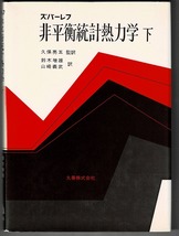 即決 送料無料 非平衡統計熱力学 下 ズバーレフ 丸善 昭和52年 保存則 局所平衡分布 テンソル過程 ベクトル過程 緩和過程 統計演算子 本_画像1