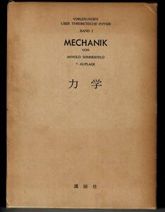 即決 送料無料 理論物理学講座 1 力学 ゾンマーフェルト 1969 質点 振動論 剛体 相対運動 積分原理 ラグランジュ 微分原理 ハミルトン 本