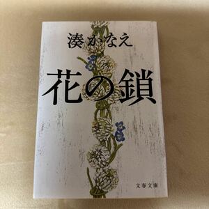 花の鎖　湊かなえ　文庫