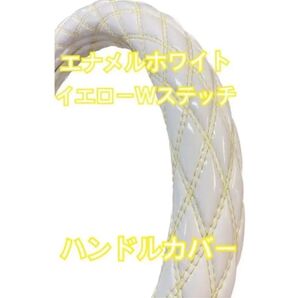 国産新品極太! エナメルホワイト イエローダブルステッチ ハンドルカバー 2HL