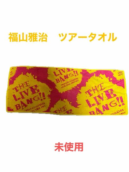 フェイスタオル　福山雅治【新品】THE　LIVE BANG!!ツアータオル