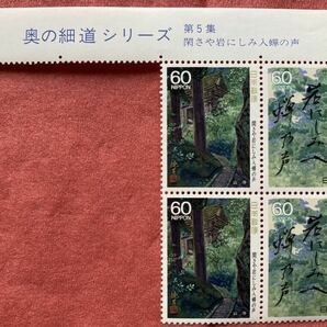 切手 奥の細道シリーズ 第5集 閑さや岩にしみ入蝉の声 1988年 60円×4枚の画像1