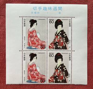 切手　切手趣味週間　鳥居言人「長襦袢・帯」　1988年　60円×4枚