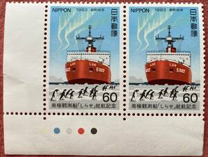 切手　南極観測船「しらせ」就航記念　1983年　60円×2枚